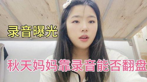 秋天妈妈最新录音爆料,家庭背后的感人故事
