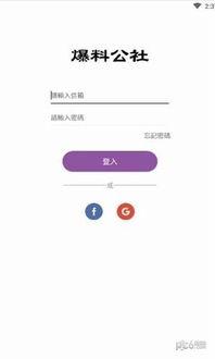 爆料公社最新版,热点事件深度剖析，独家爆料一网打尽